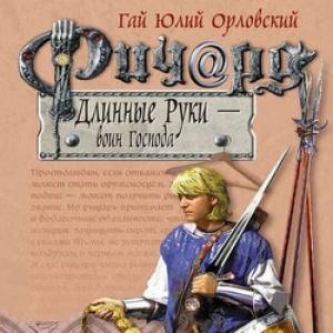 Гай Орловский - Ричард Длинные Руки — король-консорт